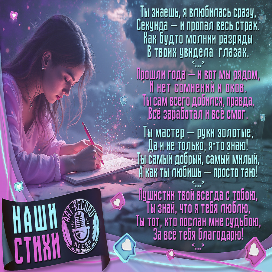 Стихи на заказ по личной истории